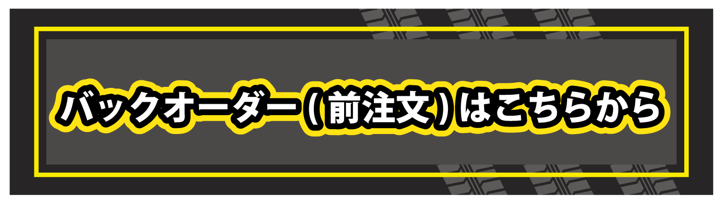 バックオーダー（前注文）はこちらから