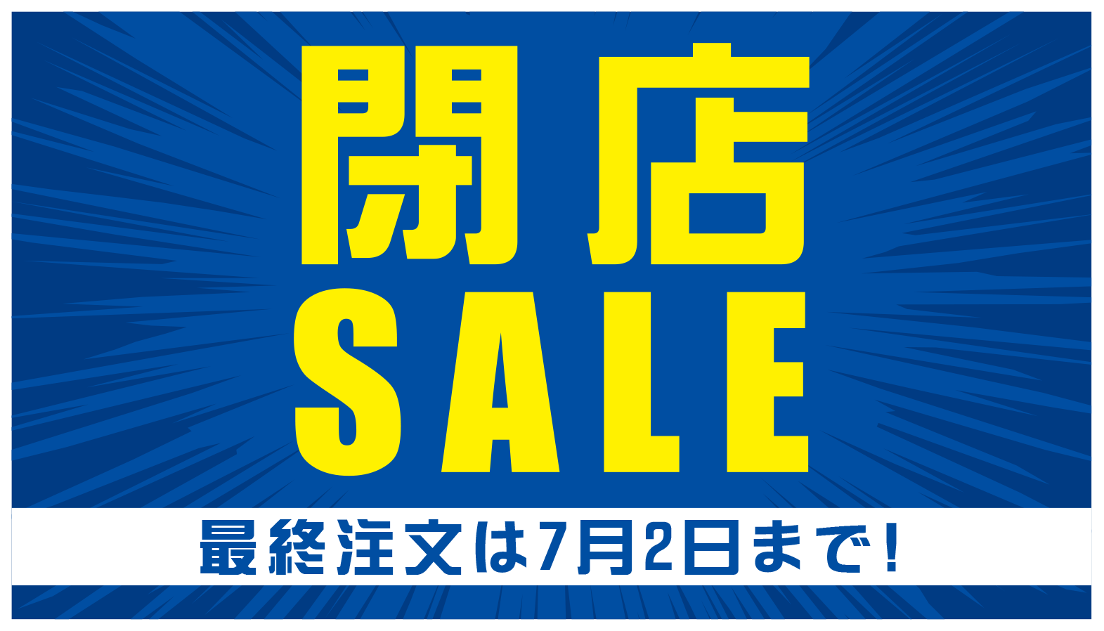 閉店セール